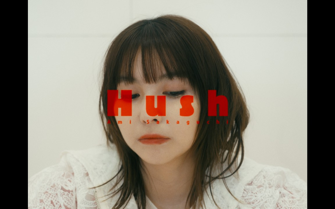 サカグチアミ「Hush」Music Video