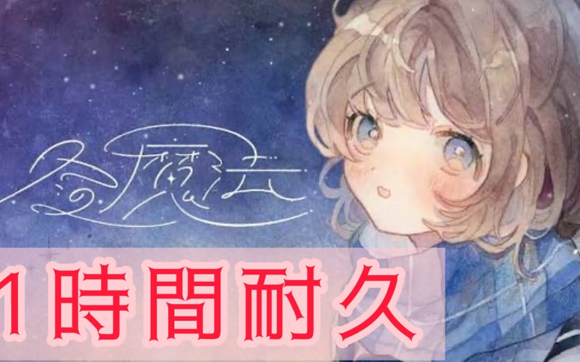 【1時間耐久】冬の魔法 Aogumo
