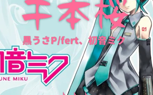 千本桜/黒うさP・fert、初音ミク 歌詞付き