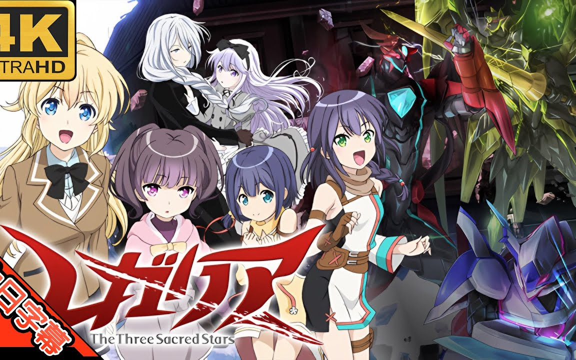 レガリア The Three Sacred Stars OP Divine Spell 中日字幕 (