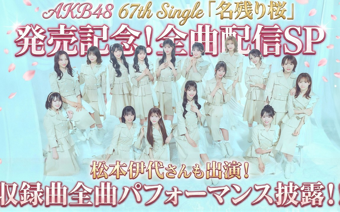 AKB48 67th Single『名残り桜』発売記念！全曲配信SP