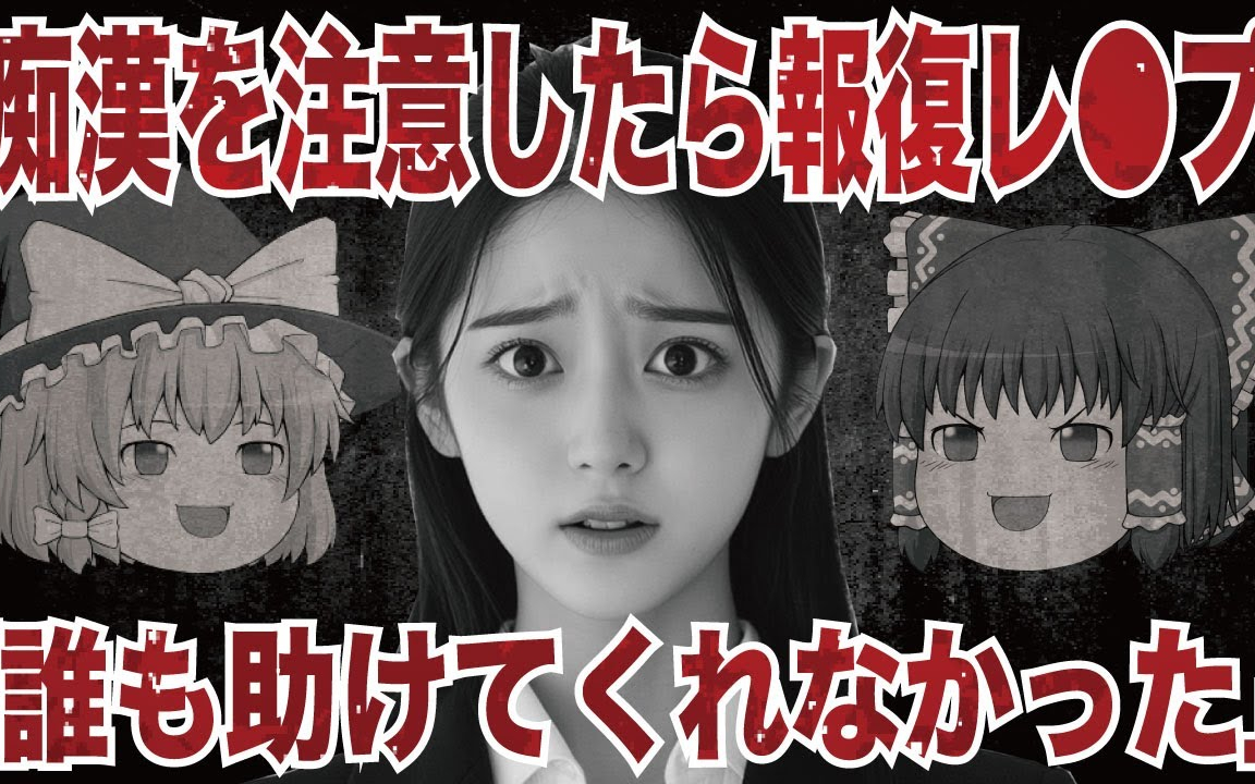 【ゆっくり解説】痴漢を注意した女性が受けた“報復”…地下鉄御堂筋事件の真相