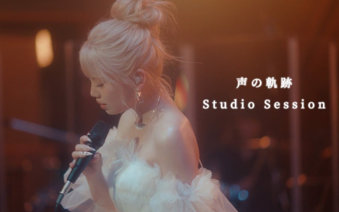 【Studio Session】声の軌跡 - Soala