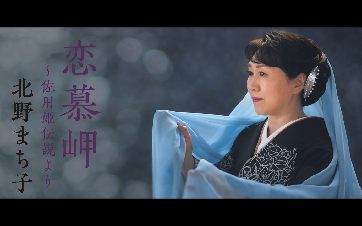 北野まち子「恋慕岬～佐用姫伝説より」Music Video