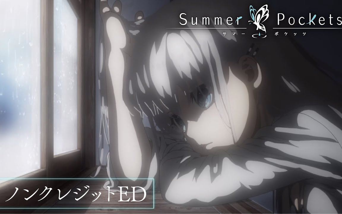 TVアニメ『Summer Pockets』ノンクレジットED映像