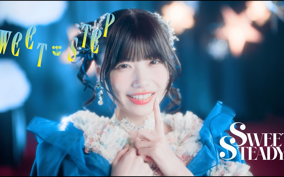【MV Teaser 奥田彩友】SWEET STEADY『SWEET STEP』