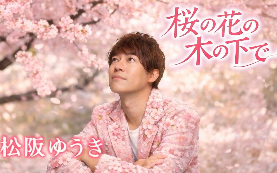 松阪ゆうき 「桜の花の木の下で」(2026.3.11 Release)Music Video