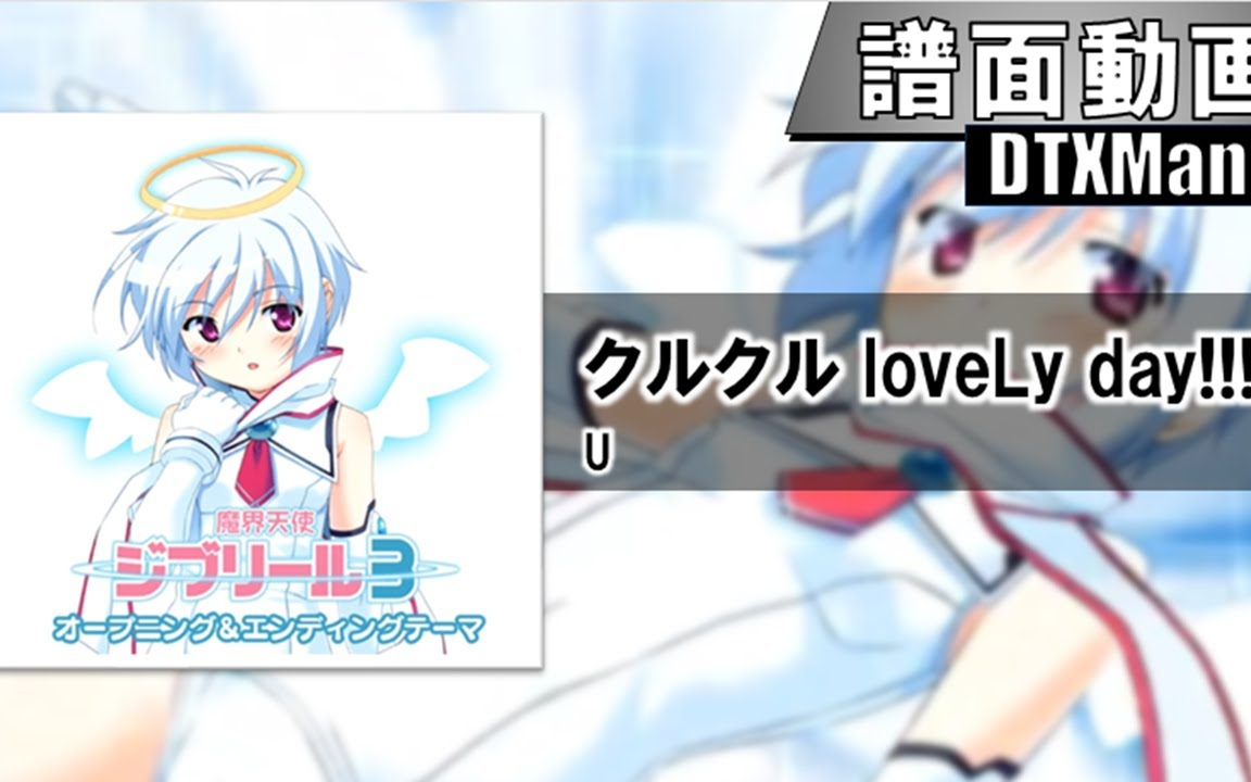 【DTXMania】クルクルloveLy day!!! / 「魔界天使ジブリール-episode3-