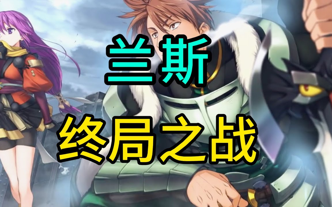 兰斯系列剧情回顾——「人魔大战篇」【游戏电台】