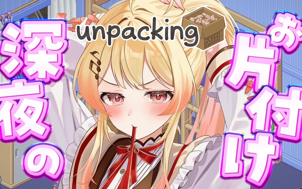 【 Unpacking 】深夜のゆるお片付け【音乃瀬奏】#hololiveDEV_IS #ReG