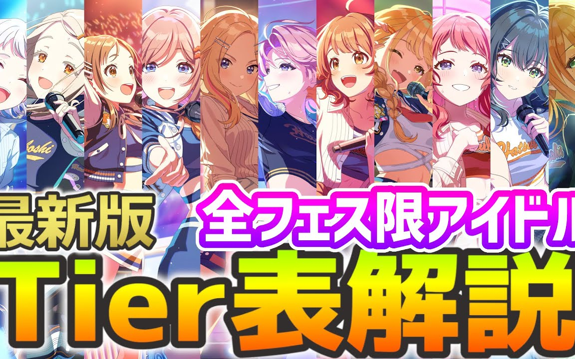 【最新版】全フェス限アイドルおすすめTier表ランキング！ ～コンテスト・評価値の最強キャラは？～
