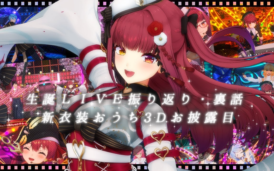 【マリン生誕ライブ裏話】新衣装おうち3Dお披露目もあるよ！【ホロライブ/宝鐘マリン】