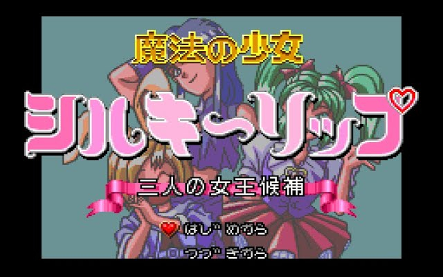 【PCE Song】魔法の少女シルキーリップ 三人の女王候補 (Mahou no Shoujo Si