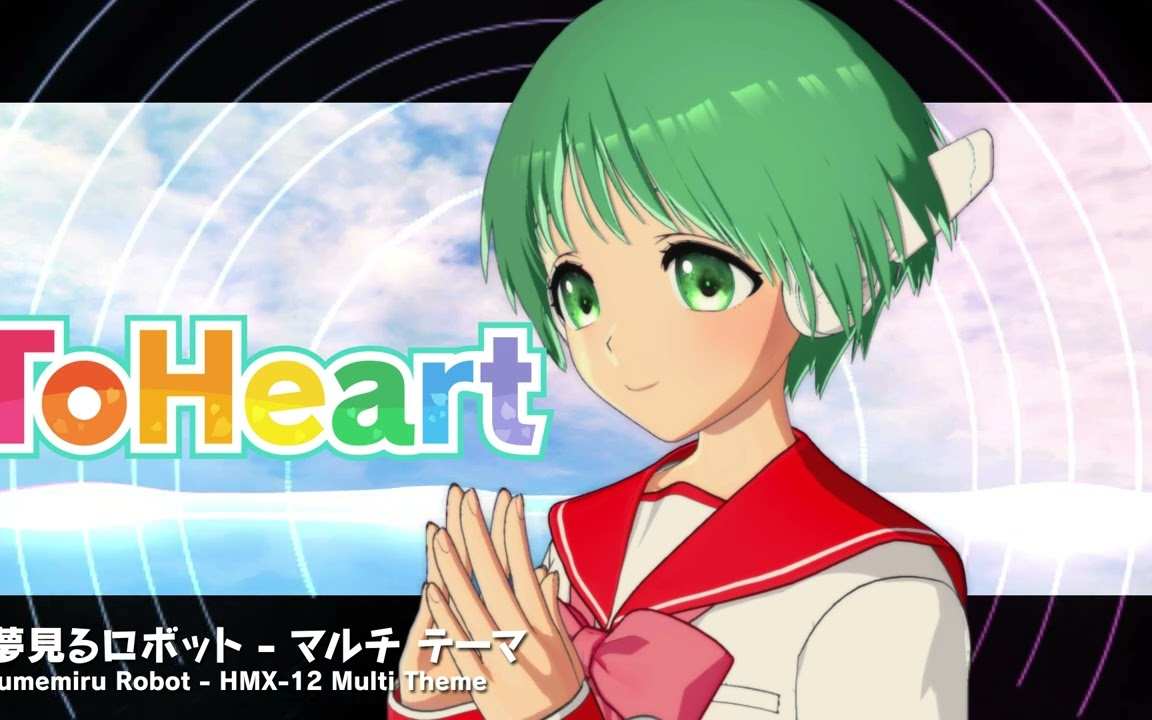 『ToHeart』マルチテーマ曲：夢見るロボット
