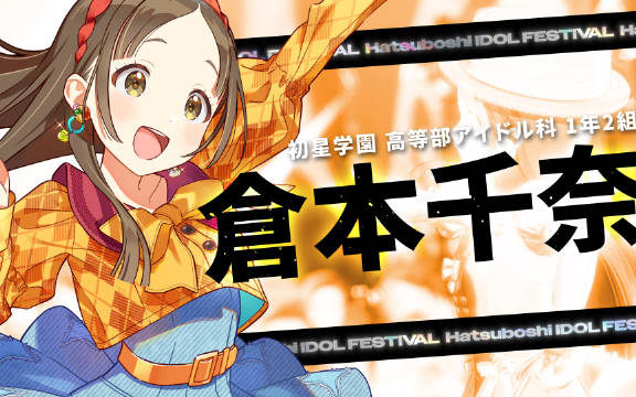 「H.I.F」巅峰决战，开幕！仓本千奈 CV.伊藤舞音■观看时的注意事项您所观看的影像中，可