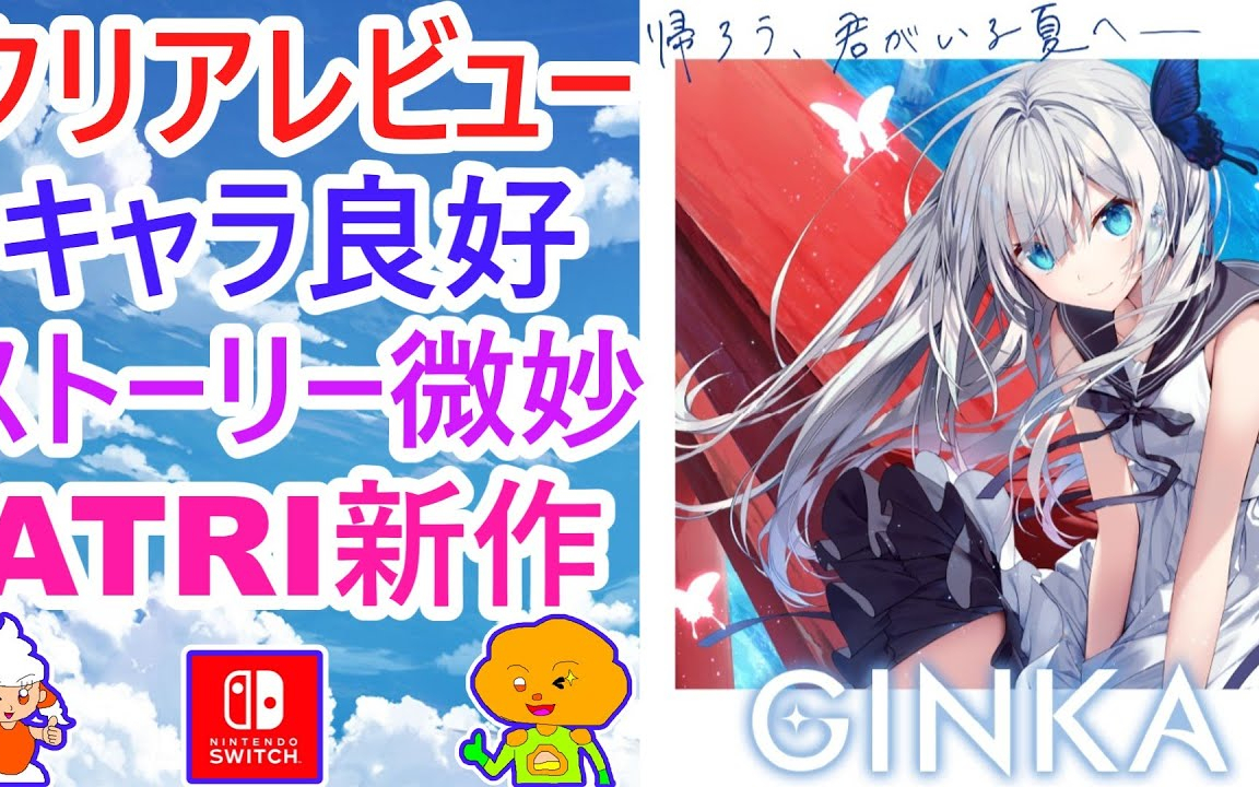 【GINKA クリアレビュー】ストーリー微妙、キャラ良好、※ネタバレなし評価、ATRI開発スタッフ新