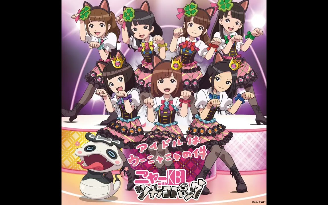 AKB48 (ニャーKB) - アイドルはウーニャニャの件