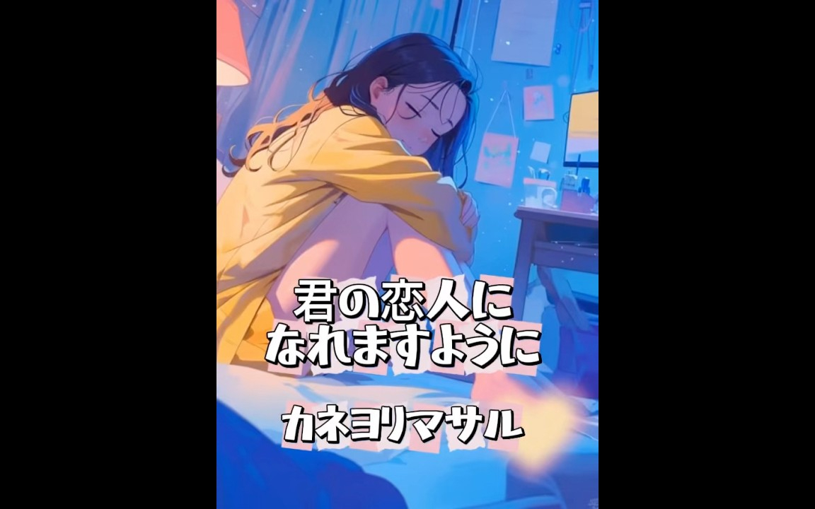 君の恋人になれますように　カネヨリマサル