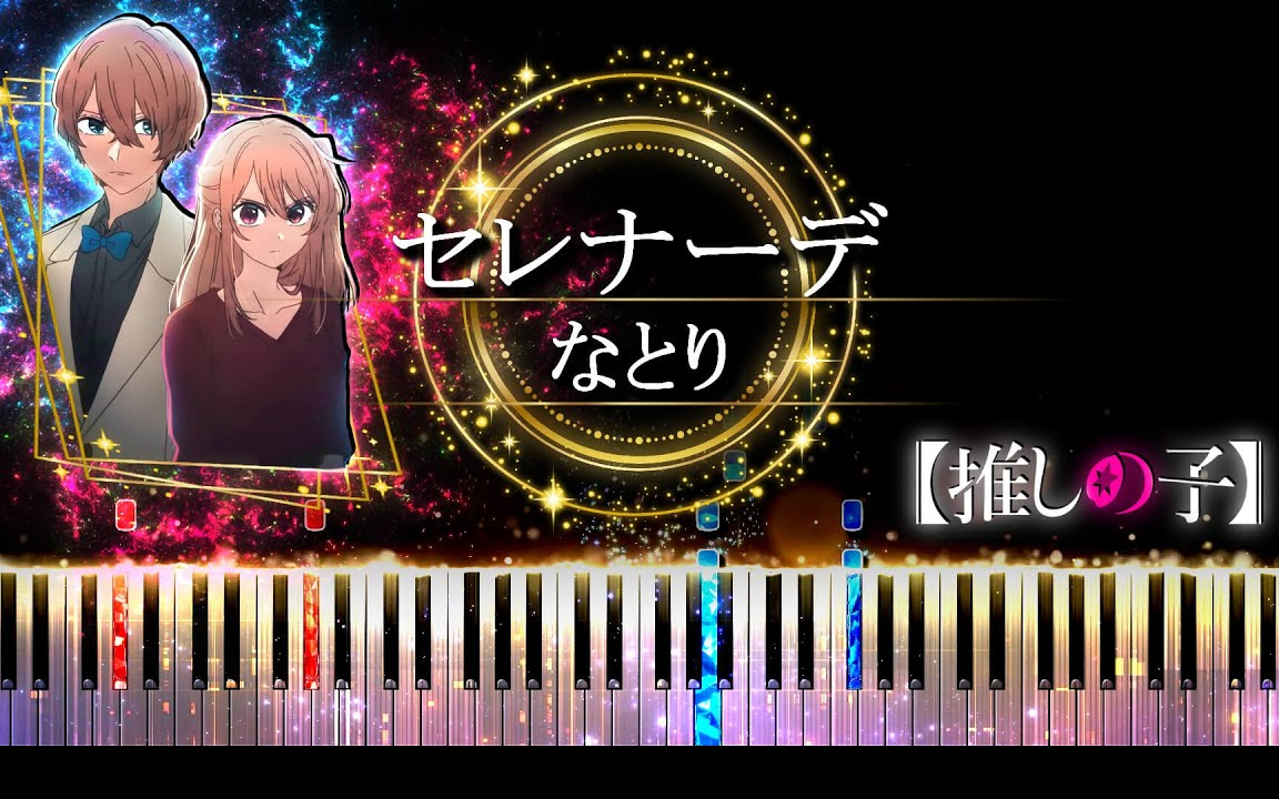 【ピアノ採譜】推しの子 3期 ED / セレナーデ - なとり
