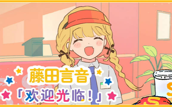 【“Story of Re;IRIS”初星学园的日常】藤田言音「欢迎光临！」----------