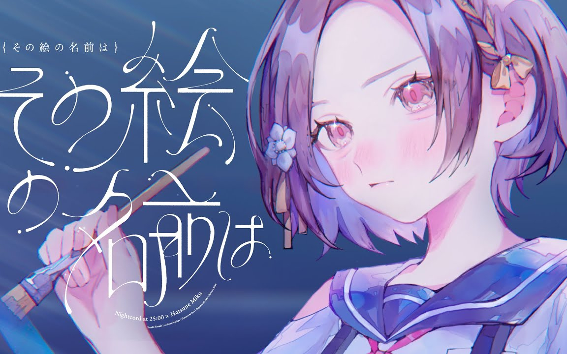その絵の名前は / 25時、ナイトコードで。 × 初音ミク