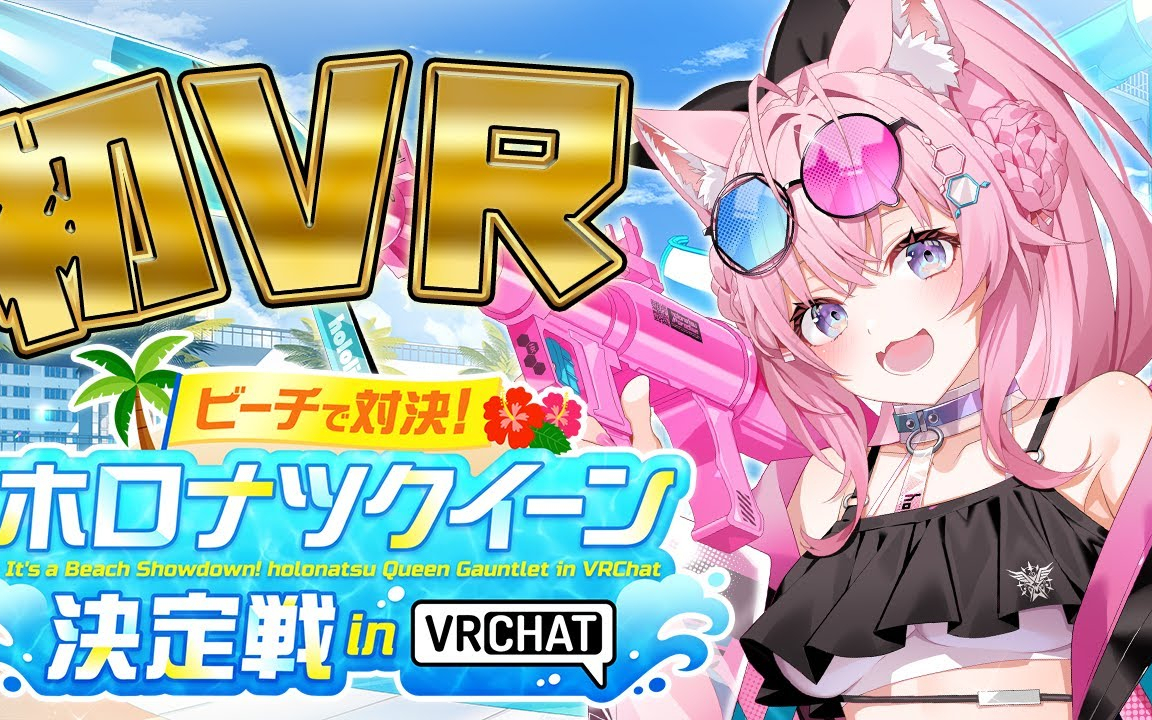 【ホロナツクイーン決定戦】初VRC配信！ホロナツのクイーンになるぞなるぞなるぞ！！！！！ #hol