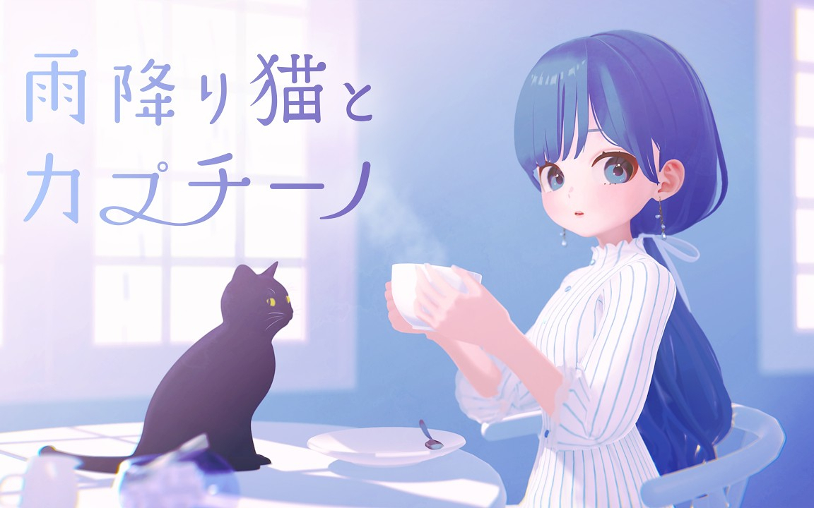 雨降り猫とカプチーノ /OSTER project feat. めろう
