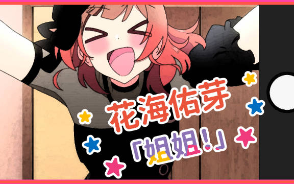 【“Story of Re;IRIS”初星学园的日常】花海佑芽「姐姐！」------------