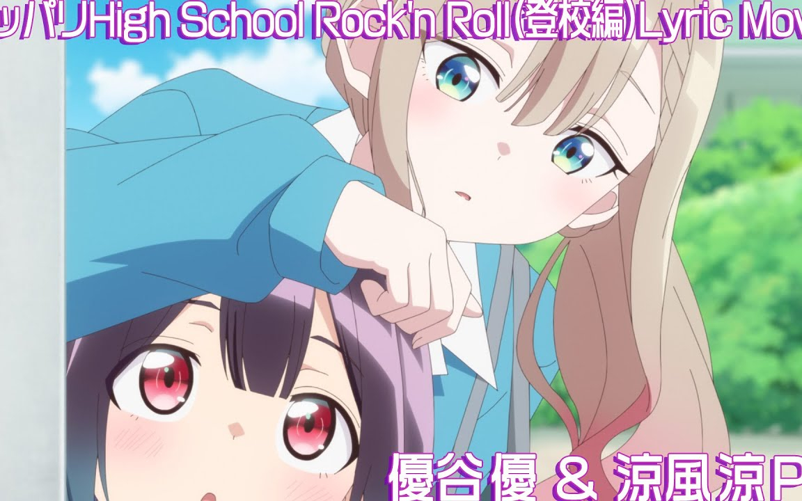 「ツッパリHigh School Rock n Roll(登校編)」リリックPV ｜ TVアニメ「ば