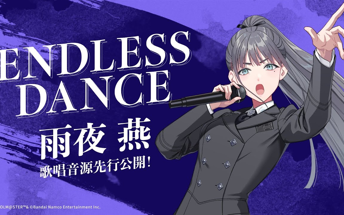学园偶像大师【学マス】雨夜 燕「ENDLESS DANCE」歌唱音源 先行公開【アイドルマスター】