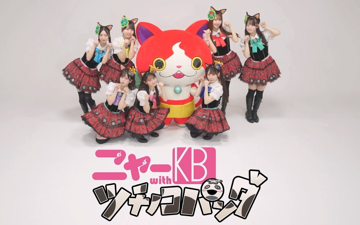 【令和のニャーKB】アイドルはウーニャニャの件 1 chorus MV