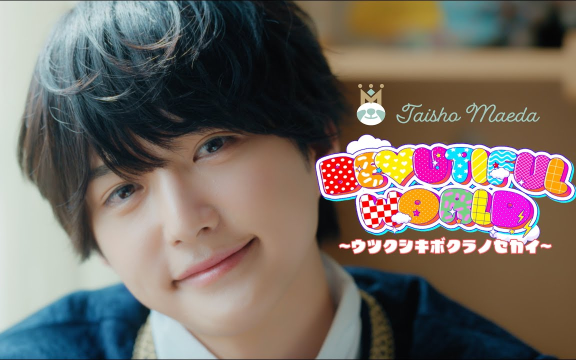 【MV】前田大翔「Beautiful World 〜ウツクシキボクラノセカイ〜」