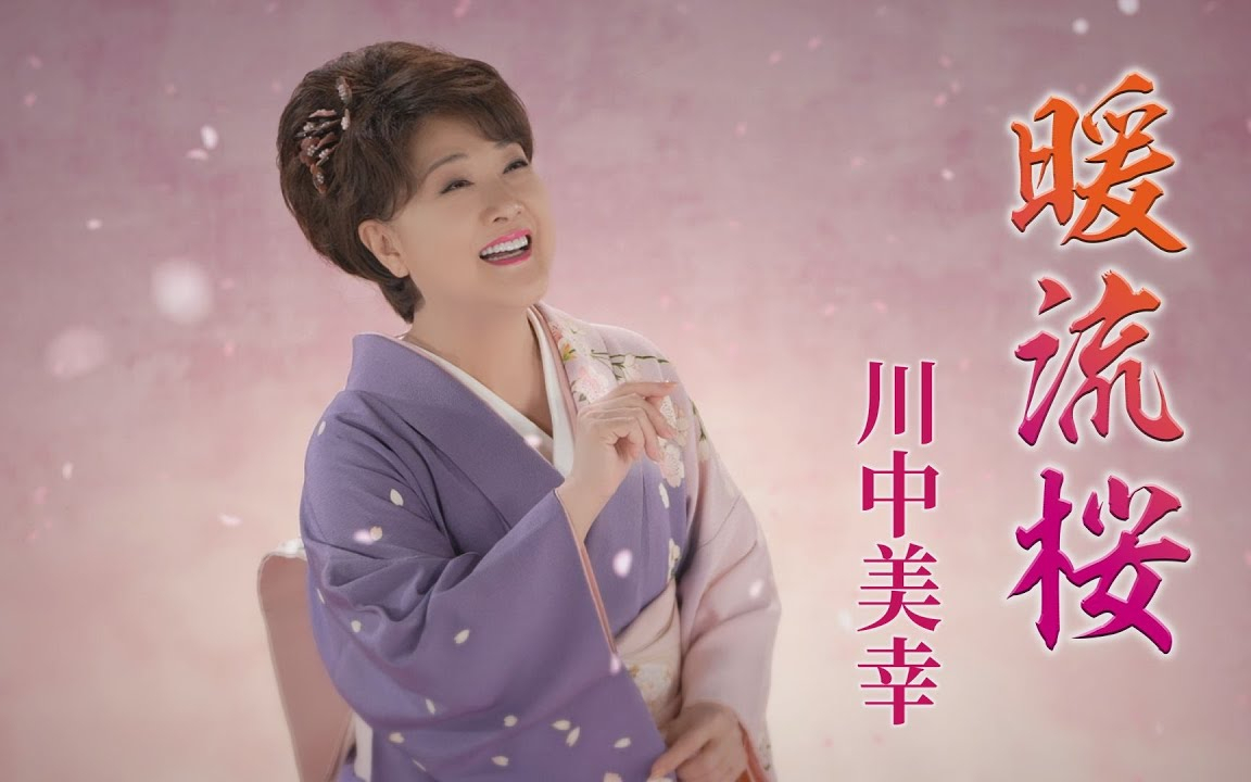 川中美幸「暖流桜」Music Video