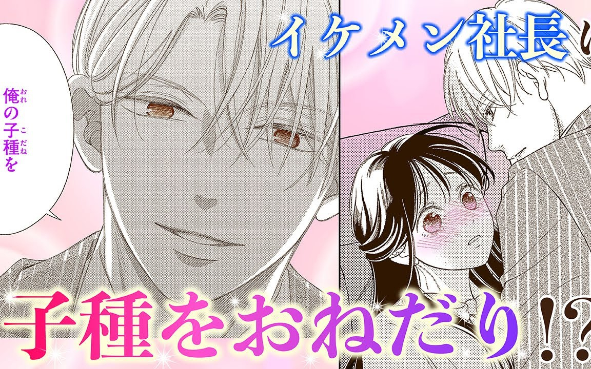 【恋愛漫画】イケメン社長に子種をおねだり！？【懐妊初夜～一途な社長は求愛の手を緩めない～ ・第1話】