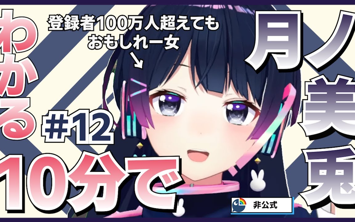 【前人未兎】10分でわかる月ノ美兎#12【月ノ美兎切り抜き】