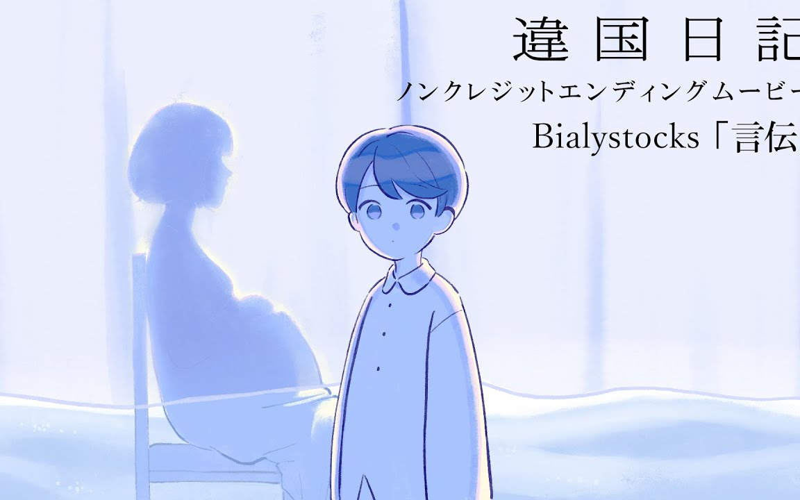 TVアニメ『違国日記』ノンクレジットエンディング映像｜ Bialystocks「言伝」