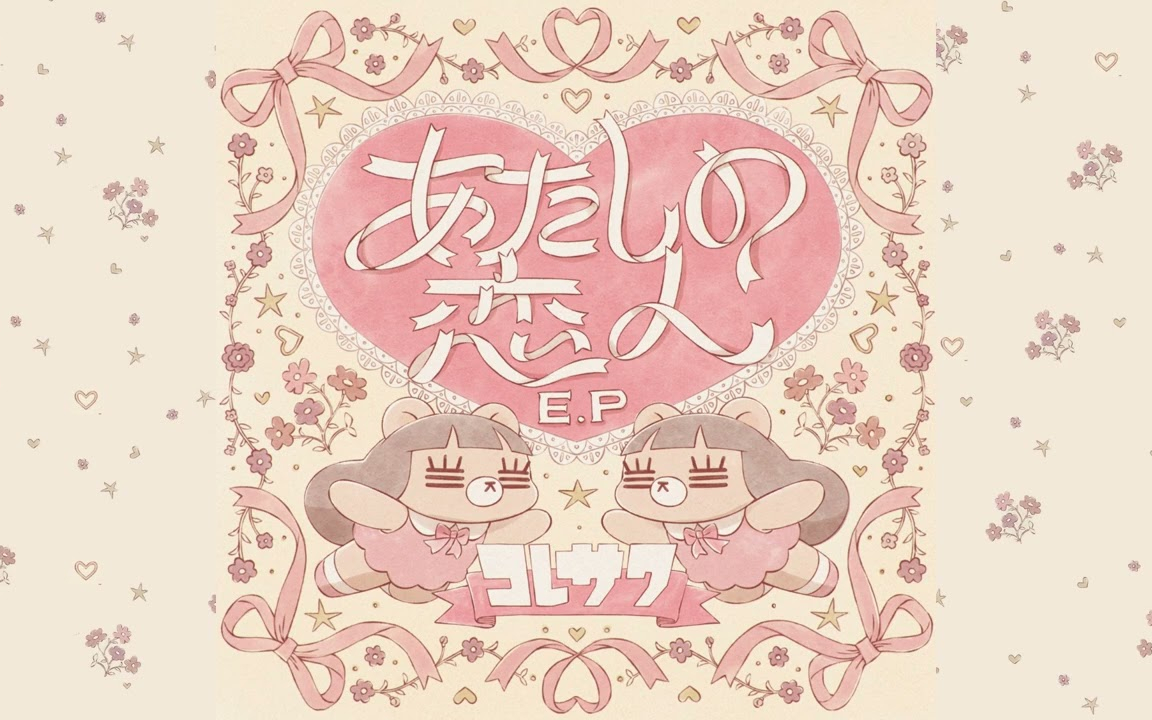 コレサワ「もうすぐ大人になっちゃうから」 Official Audio