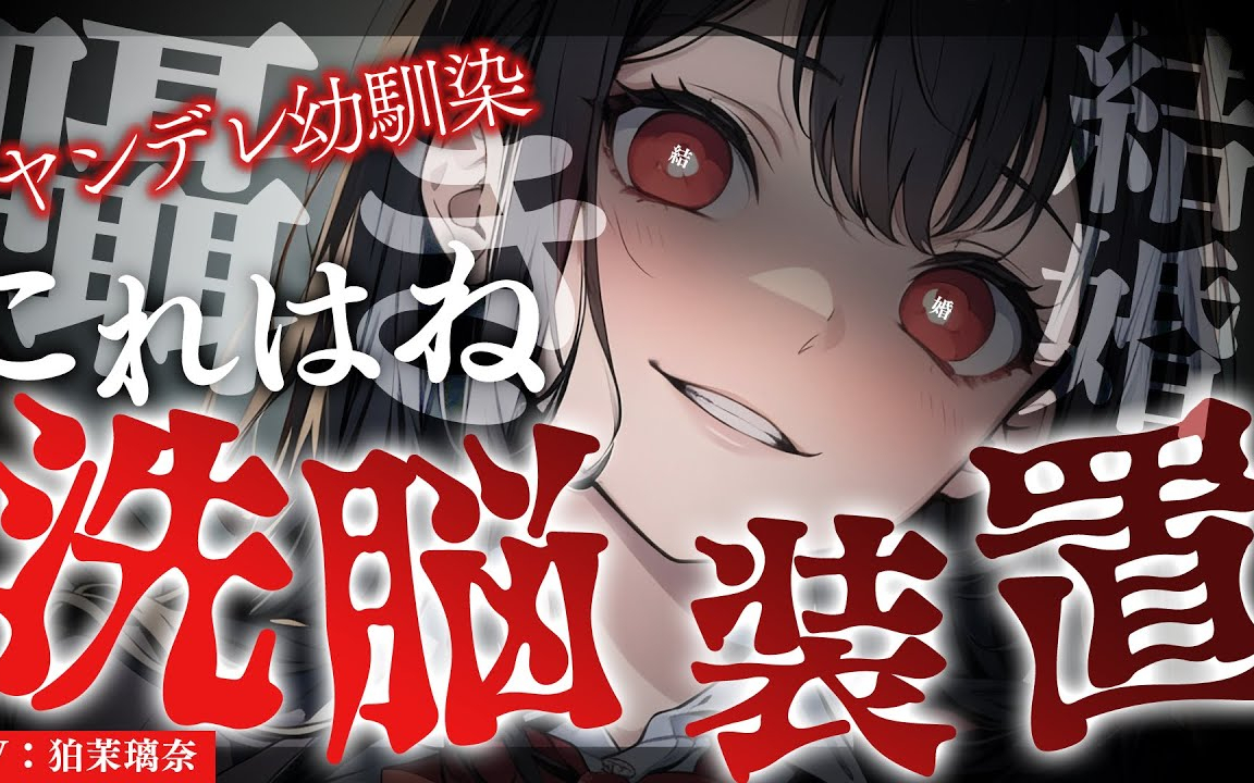 【ﾔﾝﾃﾞﾚ/女性優位】幼馴染に囁き催眠で洗脳されて結婚の約束を無理矢理果たさせられる【男性向けシチ