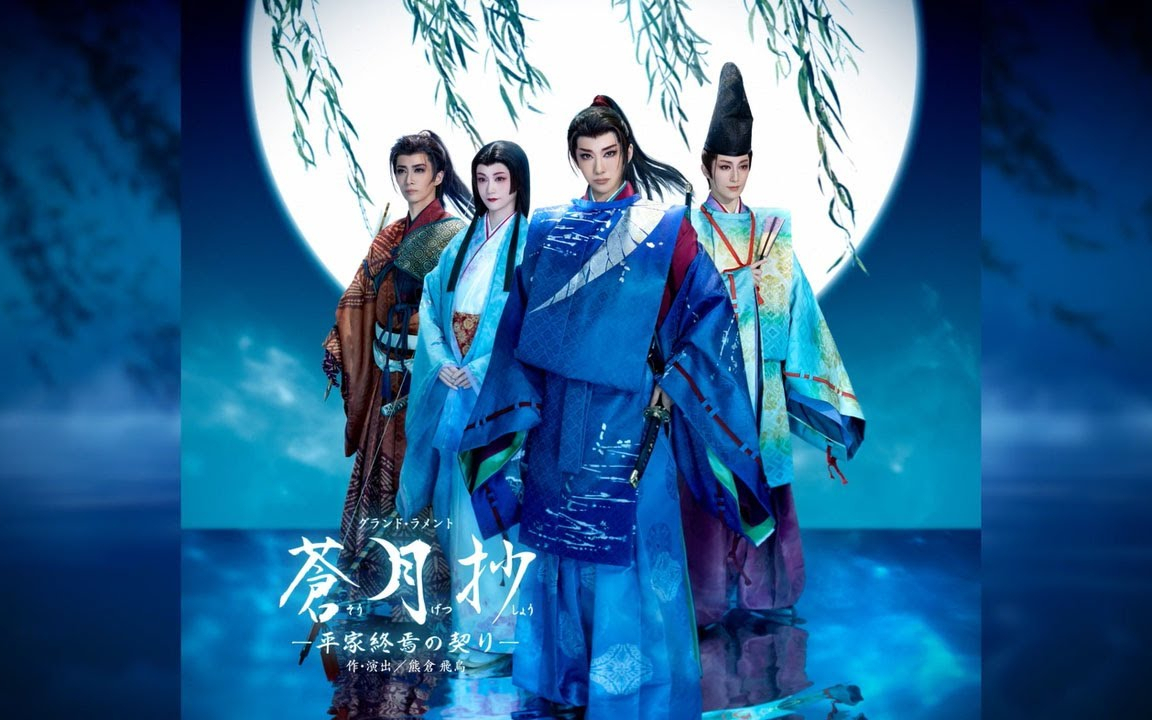 花組公演『蒼月抄（そうげつしょう）』『EL DESEO（エル・デセーオ）』PR映像