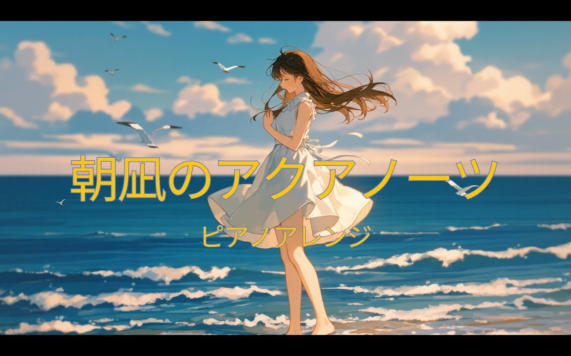 Aqua Voice（ピアノアレンジ）/朝凪のアクアノーツ