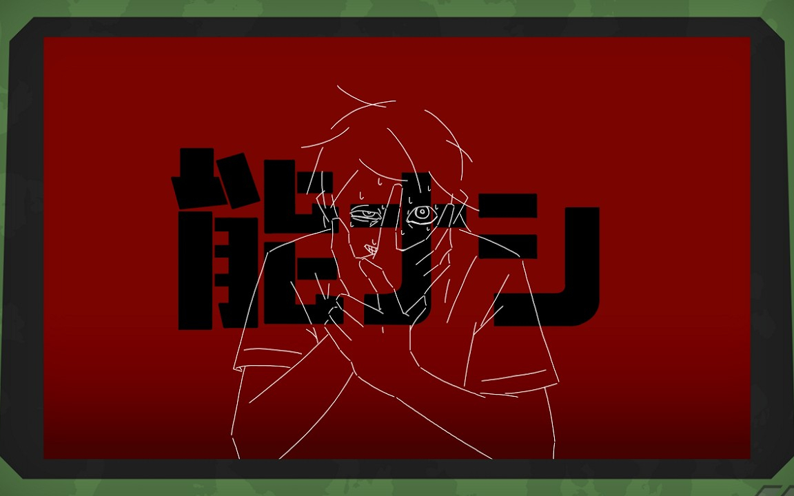 能ナシ / 知声