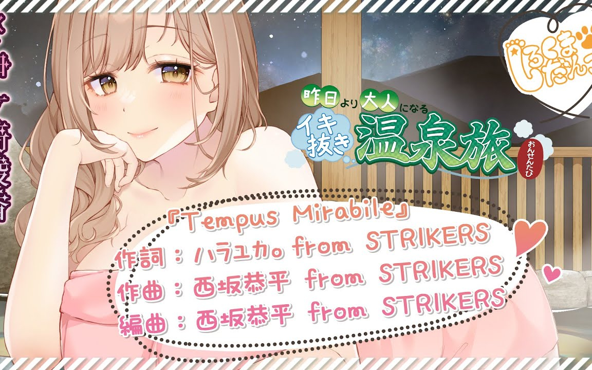 《オープニングムービー》昨日より大人になるイキ抜き温泉旅＠Tempus Mirabile《OP曲》