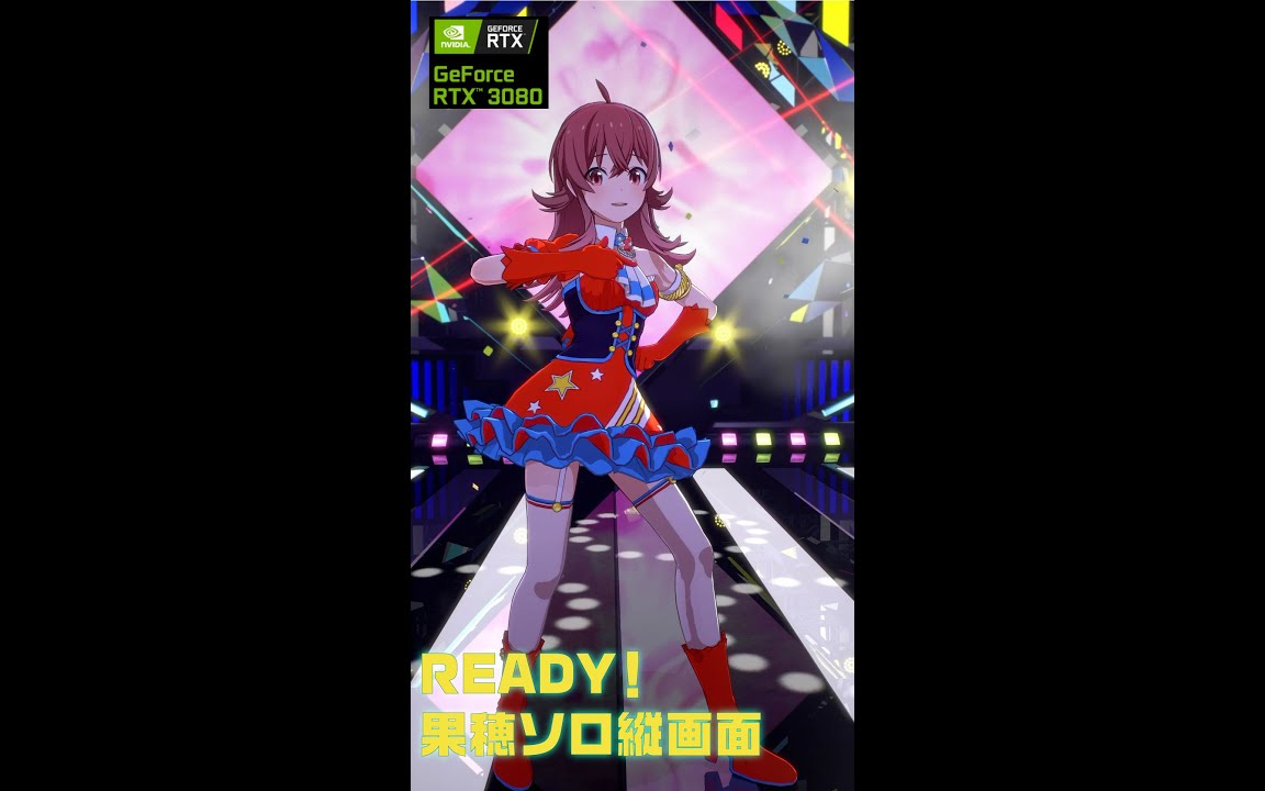 READY！果穂ソロ　縦画面