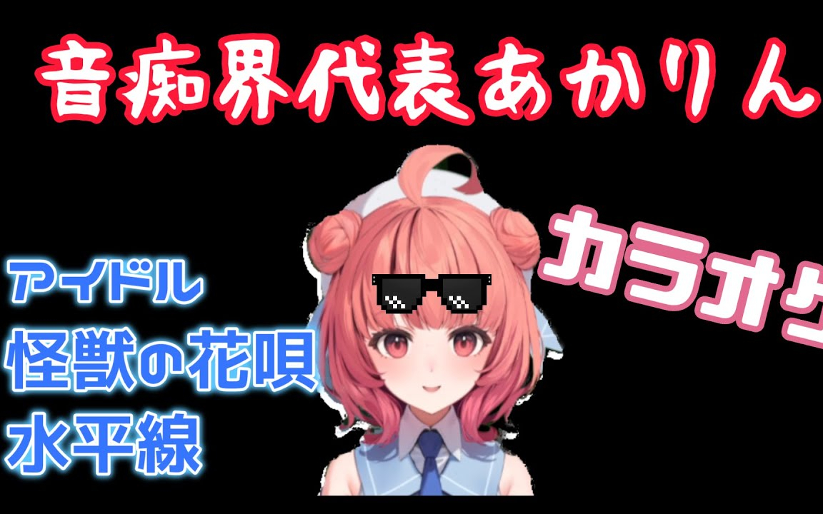 音痴界代表あかりんによるカラオケ集【夢野あかり】【あかりん/ぶいすぽ/切り抜き】