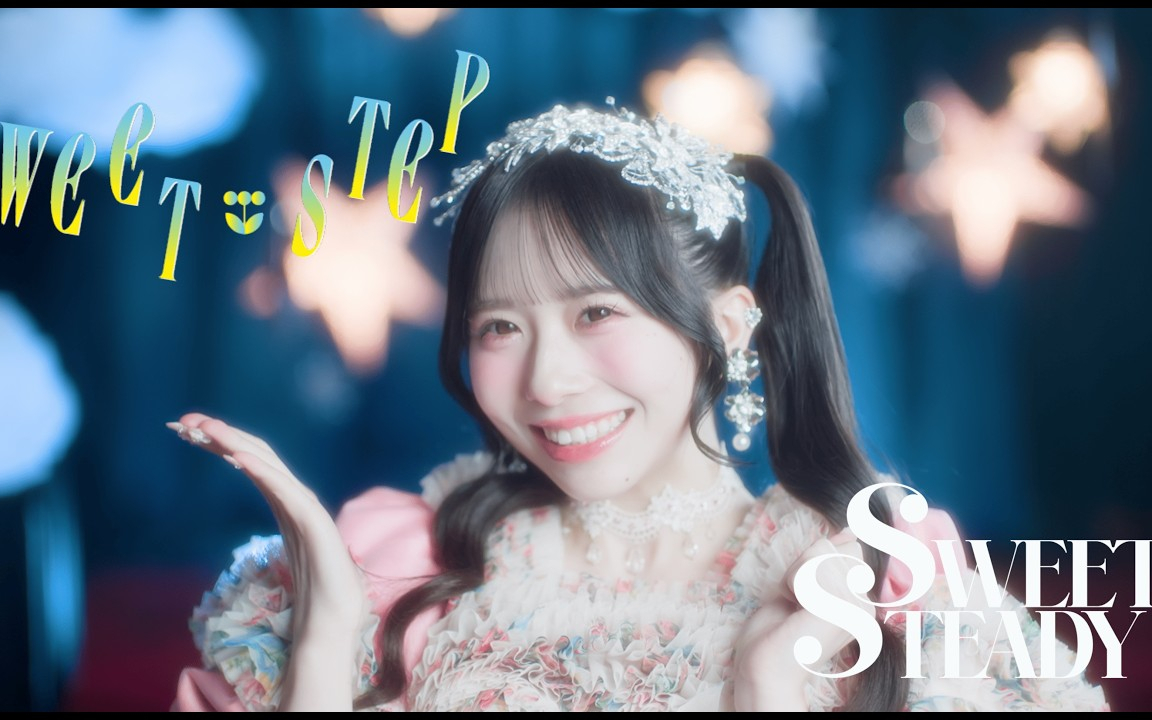 【MV Teaser 栗田なつか】SWEET STEADY『SWEET STEP』