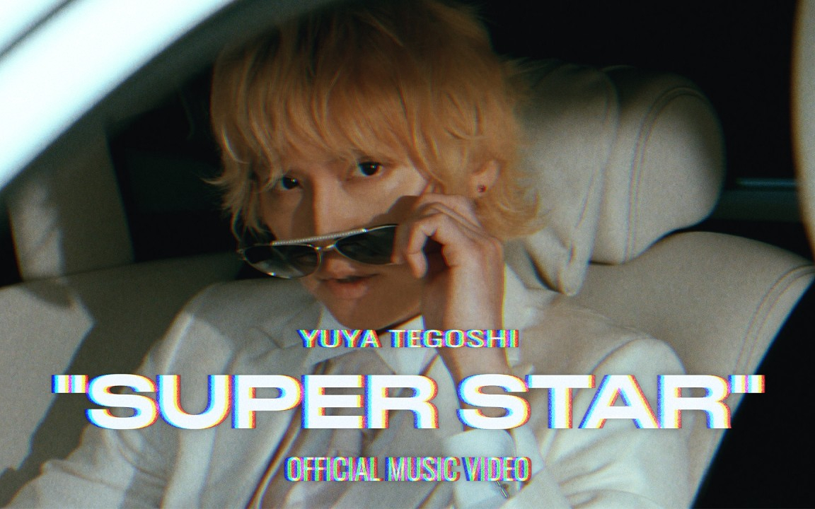 手越祐也 / SUPER STAR [ Music ic Video ] [_0qwLfxAKlE]
