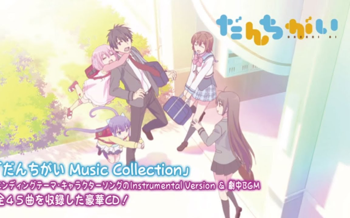 【8.26発売】だんちがい Song Collection Vol.1.2.Music Collec