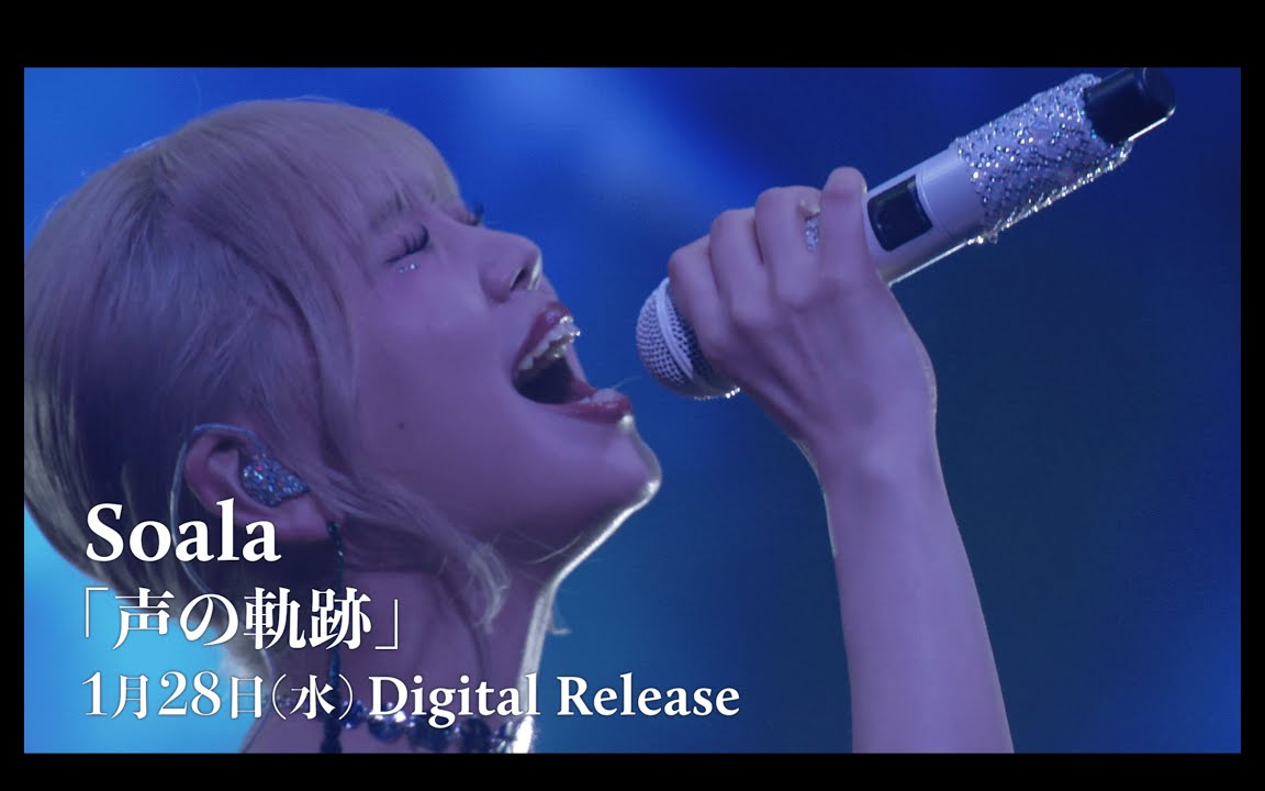 Soala - 声の軌跡 【SPOT ver.】