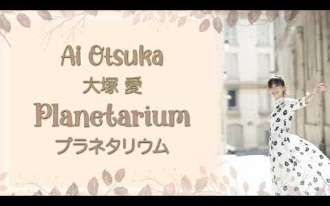 Ai Otsuka (大塚 愛)- Planetarium (プラネタリウム) Hana Yori
