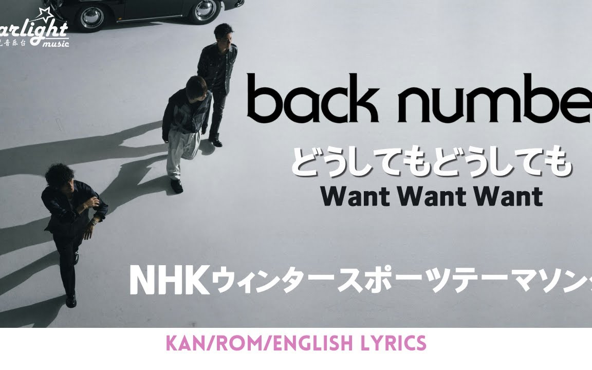 back number 『どうしてもどうしても Want Want Want』 NHKウィンタースポ